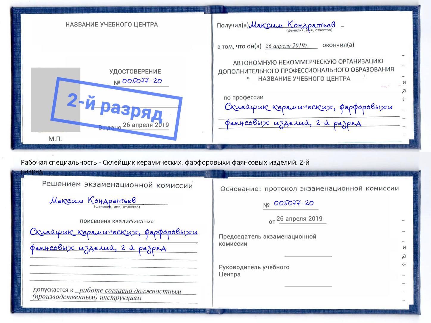 корочка 2-й разряд Склейщик керамических, фарфоровыхи фаянсовых изделий Белогорск