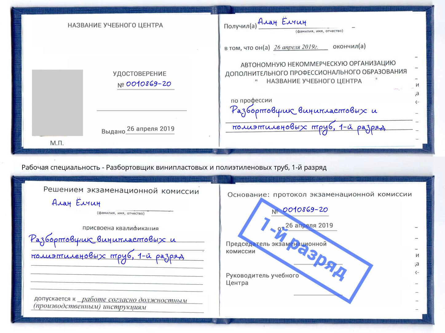 корочка 1-й разряд Разбортовщик винипластовых и полиэтиленовых труб Белогорск