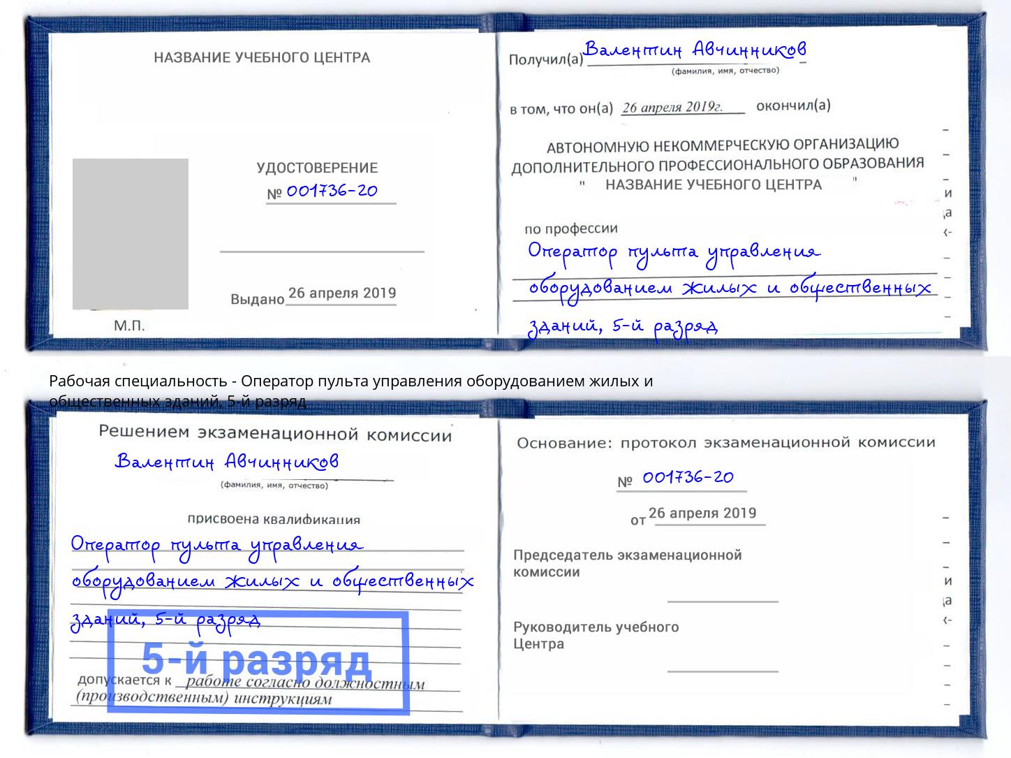 корочка 5-й разряд Оператор пульта управления оборудованием жилых и общественных зданий Белогорск