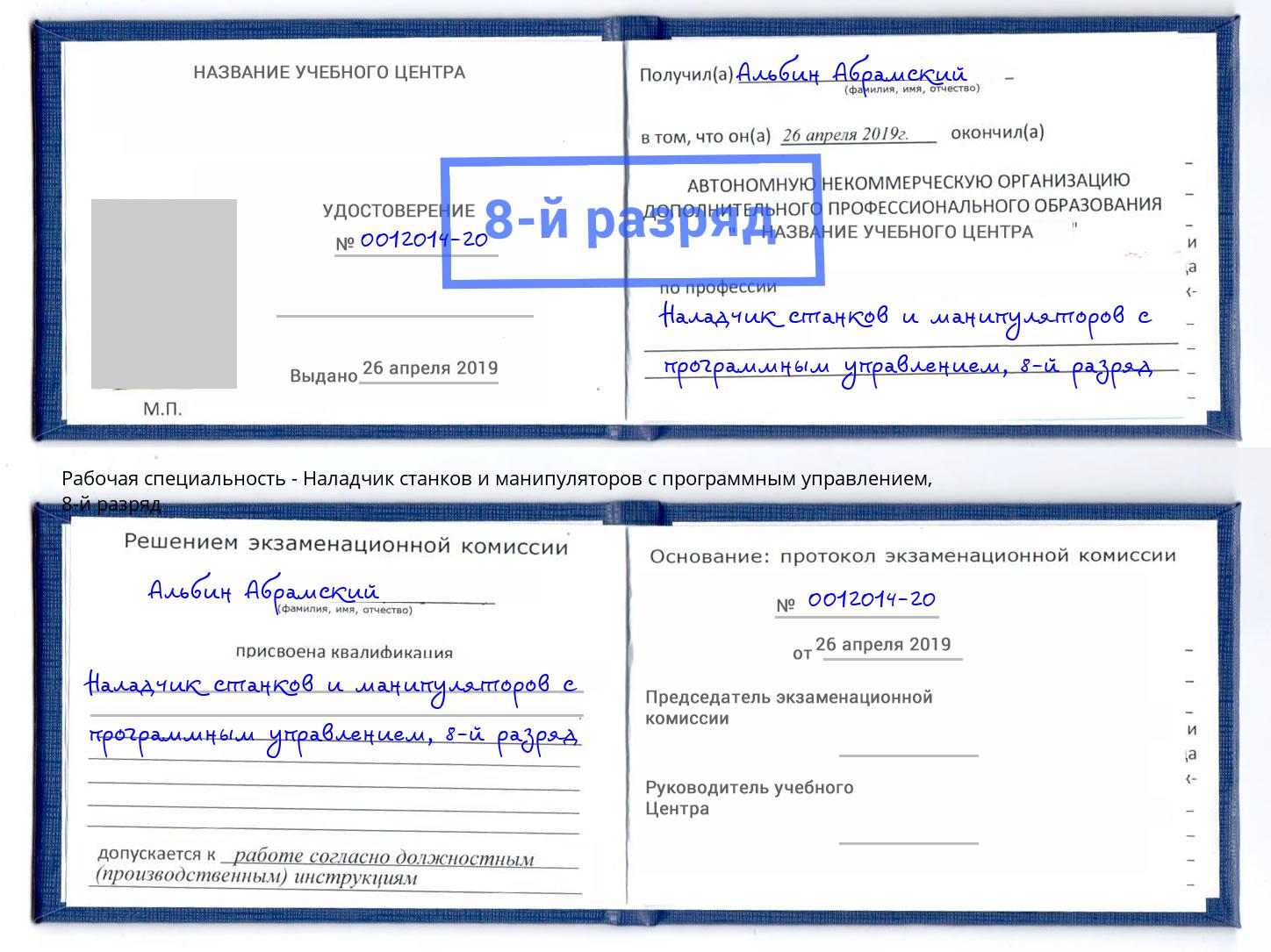 корочка 8-й разряд Наладчик станков и манипуляторов с программным управлением Белогорск