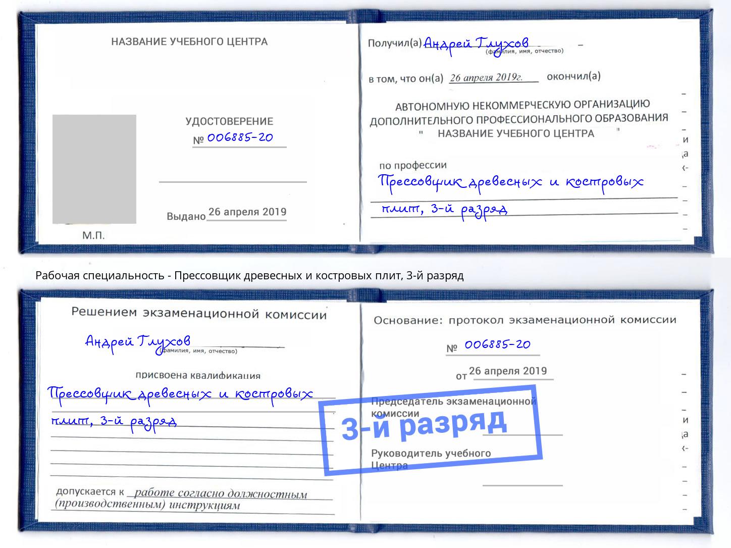 корочка 3-й разряд Прессовщик древесных и костровых плит Белогорск