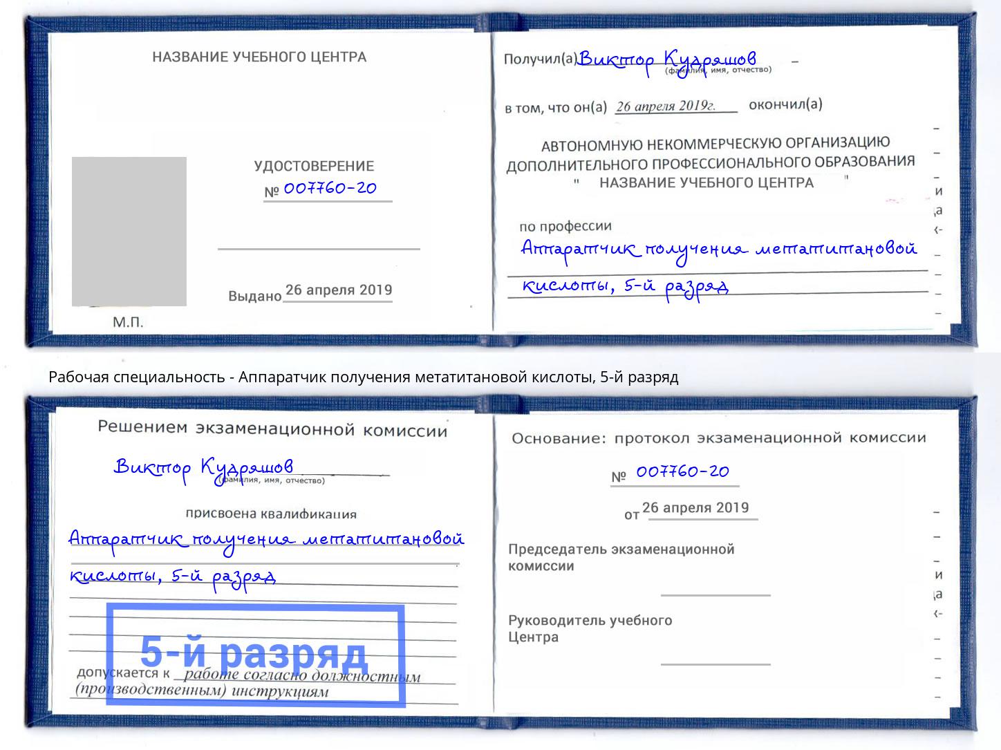 корочка 5-й разряд Аппаратчик получения метатитановой кислоты Белогорск