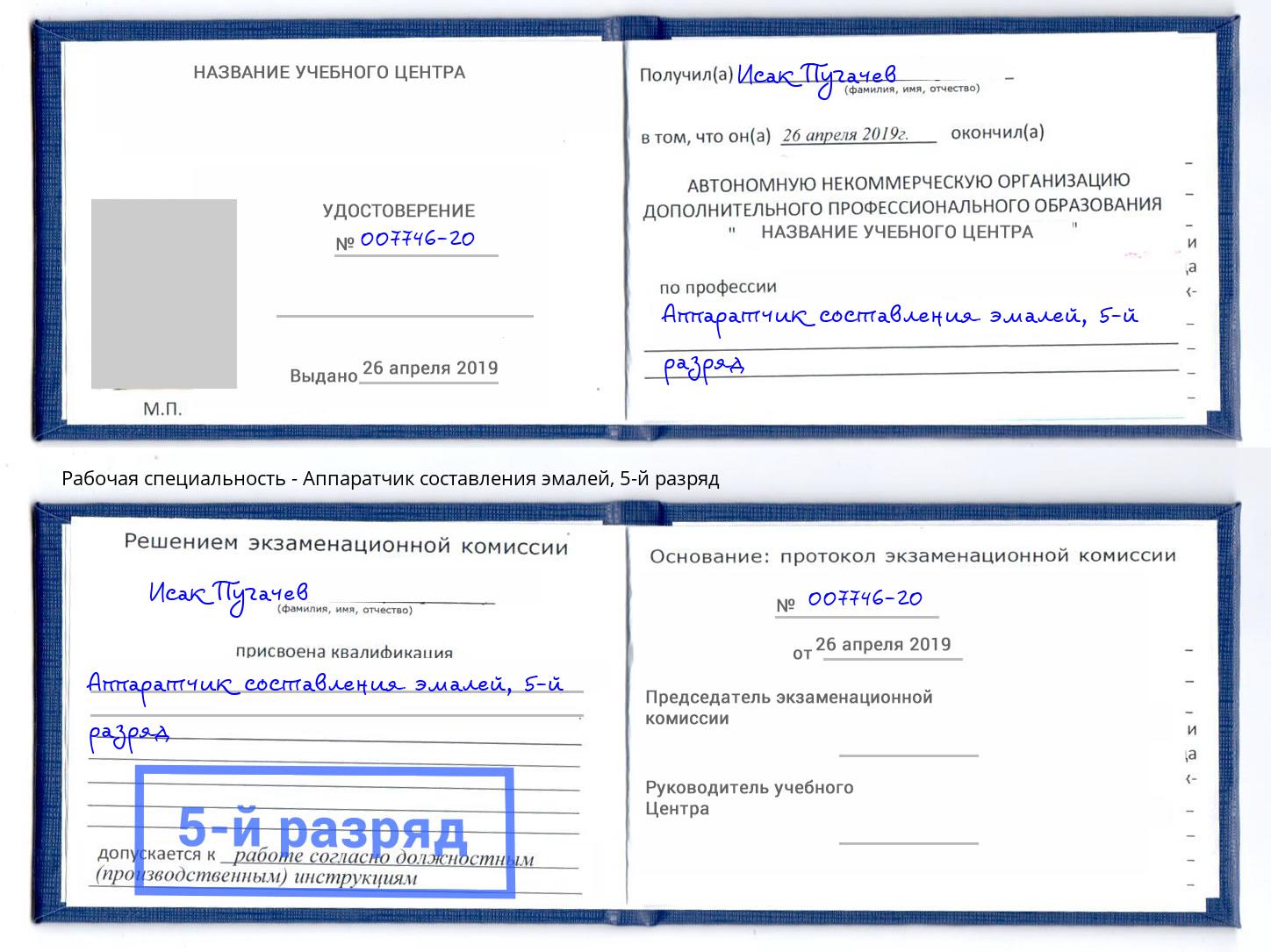 корочка 5-й разряд Аппаратчик составления эмалей Белогорск