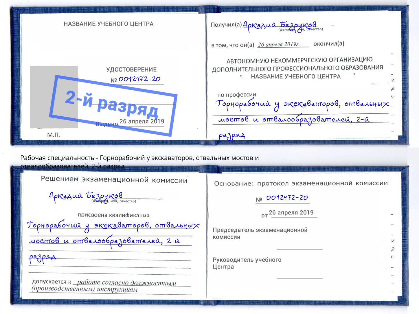корочка 2-й разряд Горнорабочий у экскаваторов, отвальных мостов и отвалообразователей Белогорск
