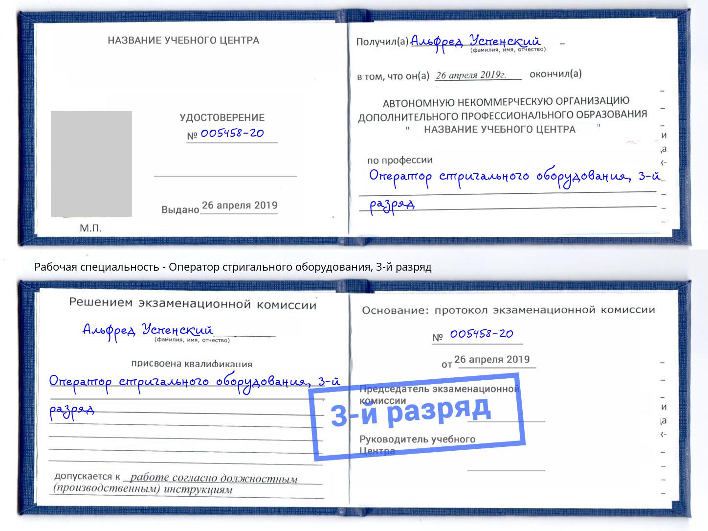 корочка 3-й разряд Оператор стригального оборудования Белогорск