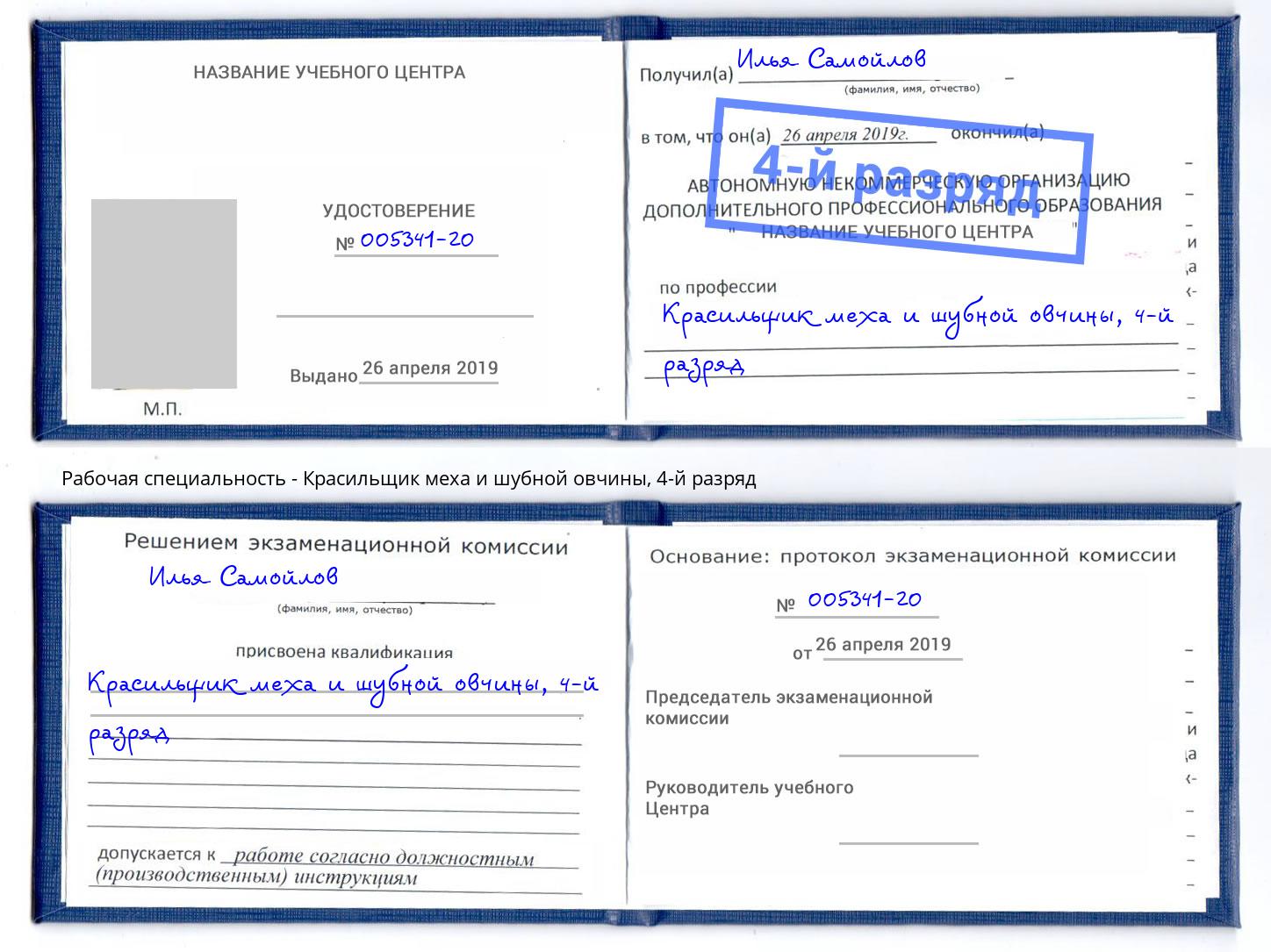 корочка 4-й разряд Красильщик меха и шубной овчины Белогорск
