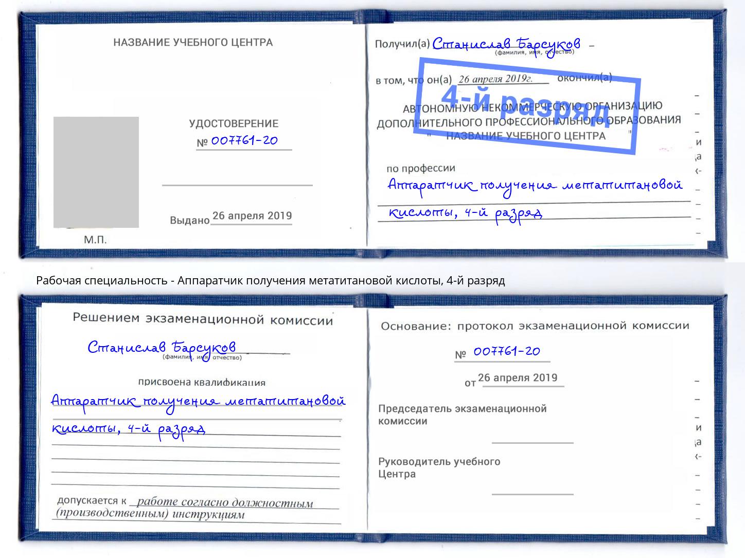 корочка 4-й разряд Аппаратчик получения метатитановой кислоты Белогорск
