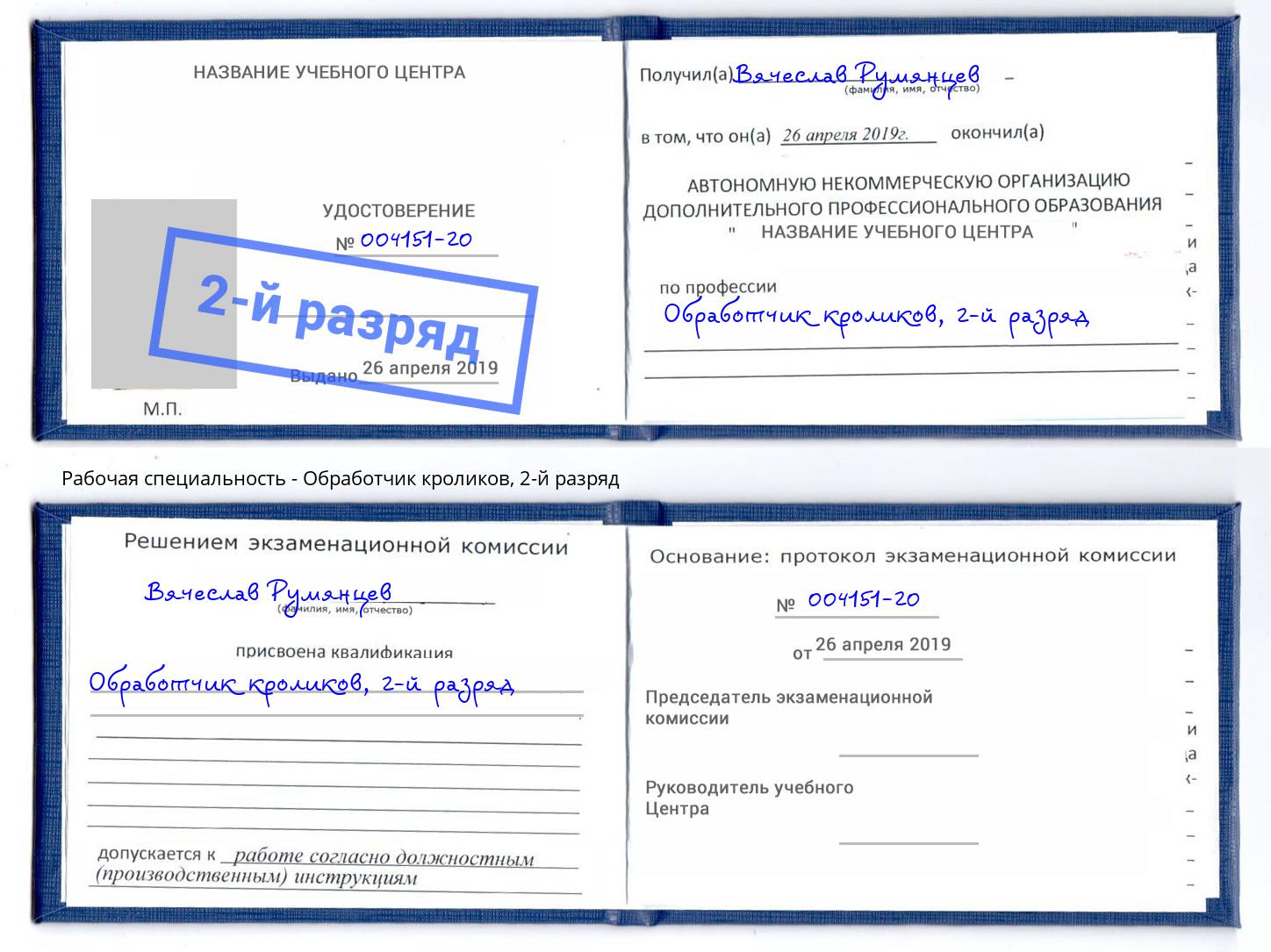 корочка 2-й разряд Обработчик кроликов Белогорск