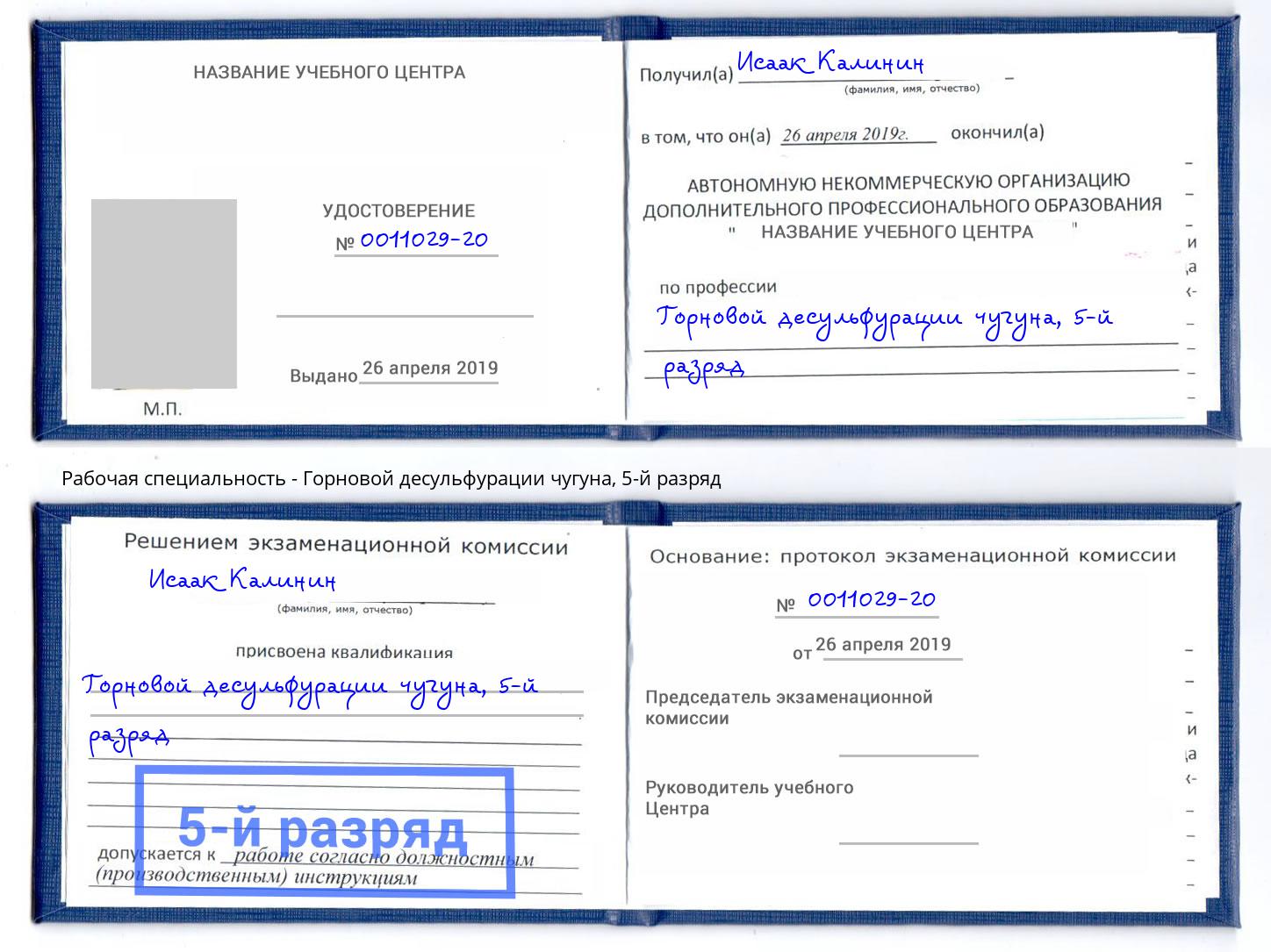корочка 5-й разряд Горновой десульфурации чугуна Белогорск