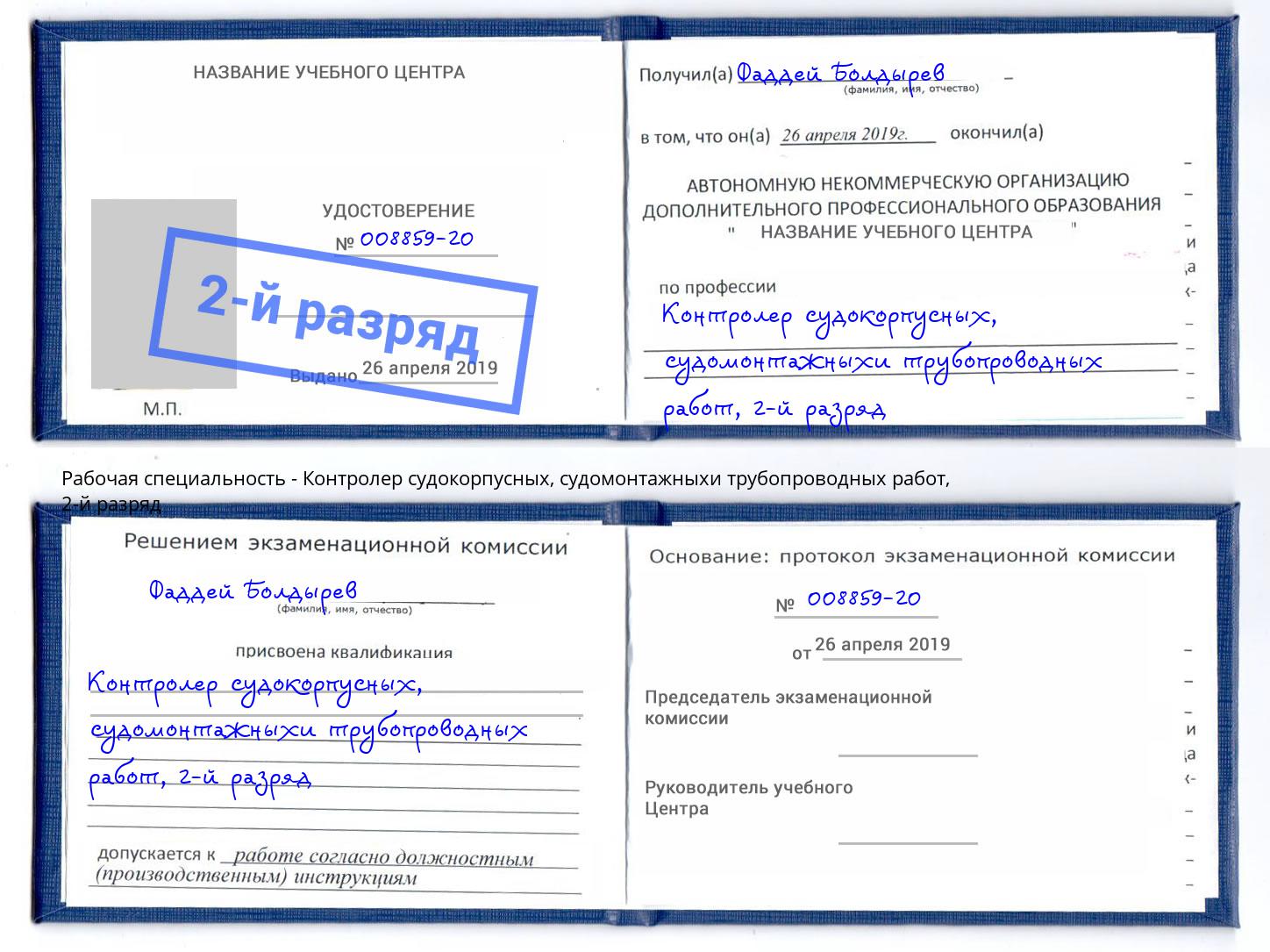 корочка 2-й разряд Контролер судокорпусных, судомонтажныхи трубопроводных работ Белогорск