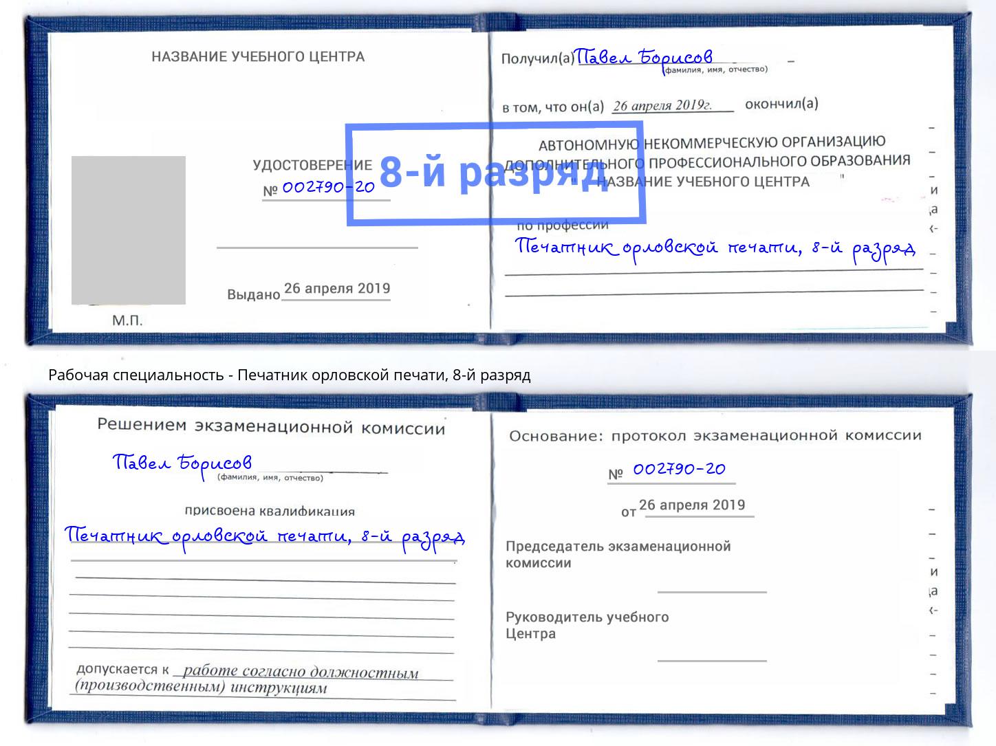 корочка 8-й разряд Печатник орловской печати Белогорск