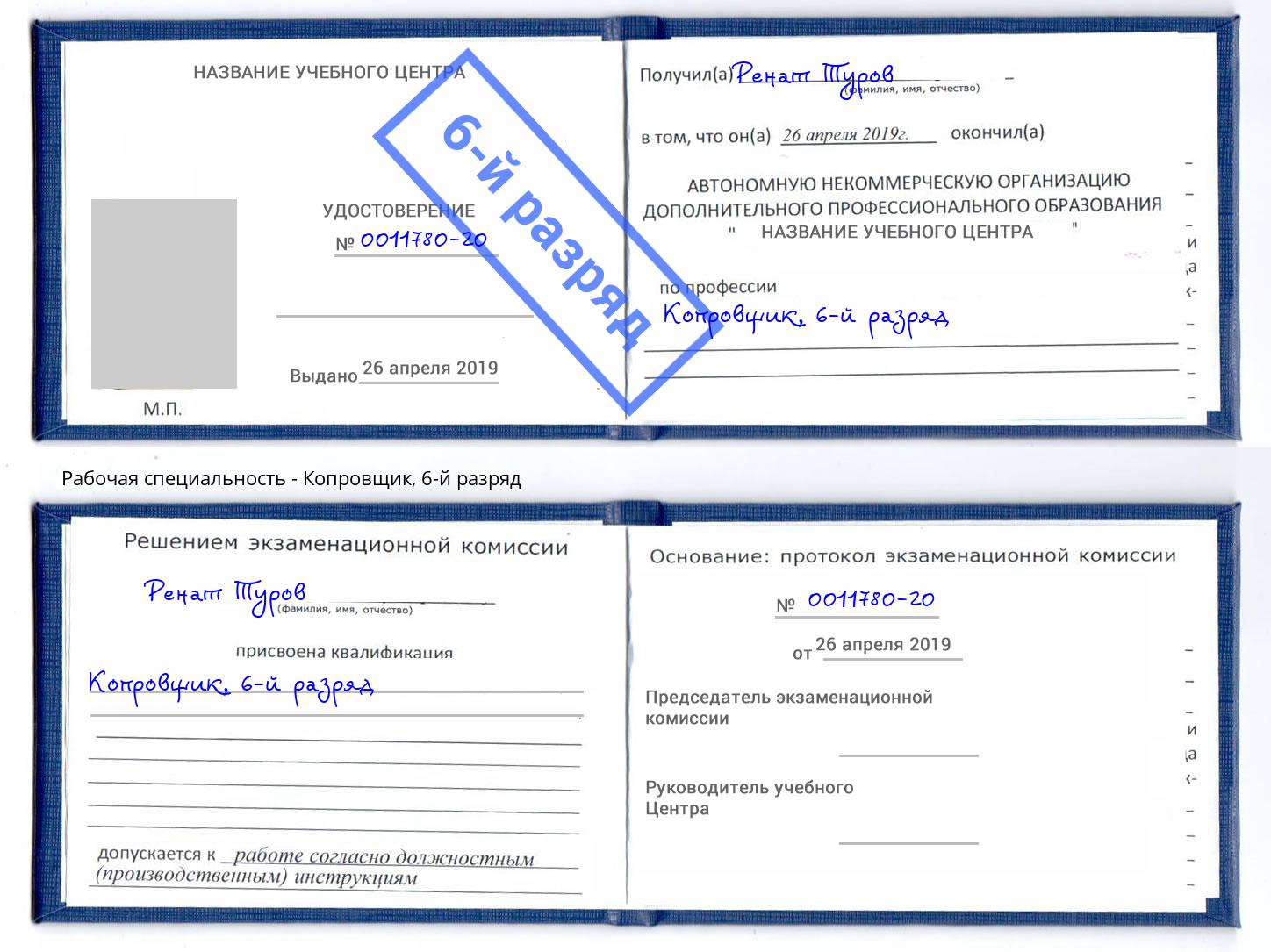 корочка 6-й разряд Копровщик Белогорск