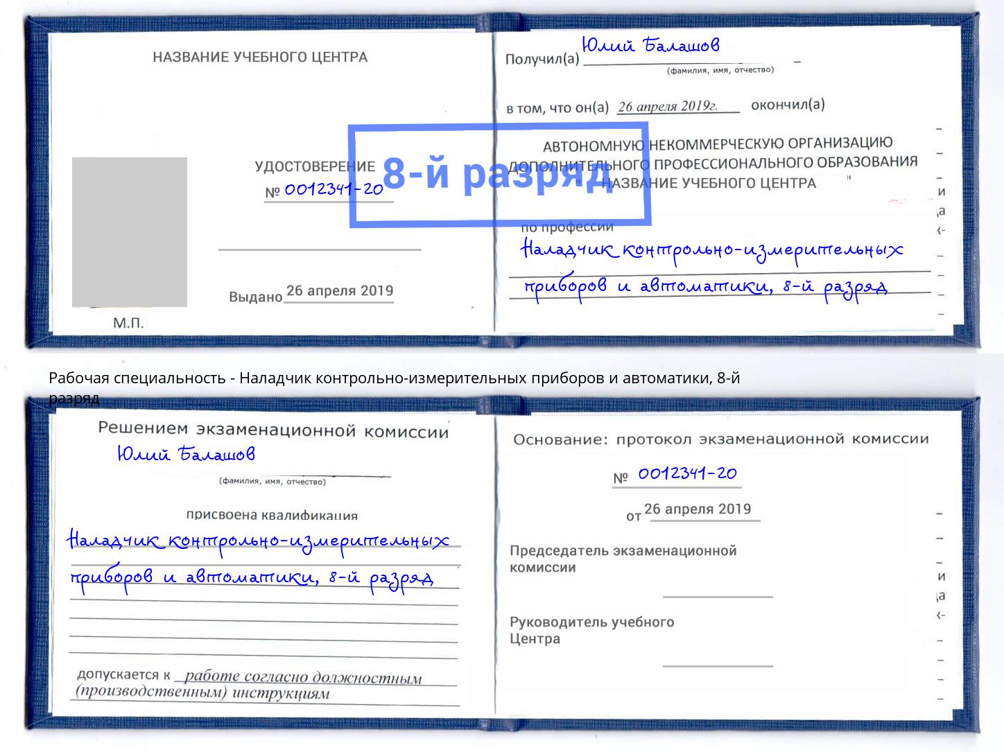 корочка 8-й разряд Наладчик контрольно-измерительных приборов и автоматики Белогорск