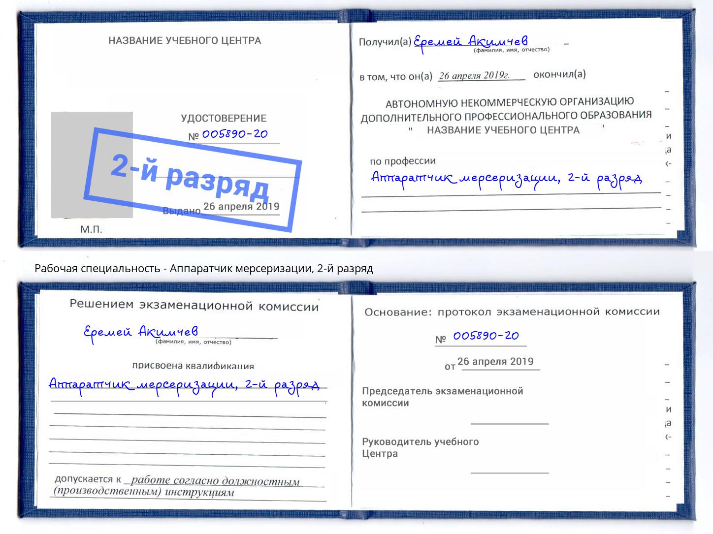 корочка 2-й разряд Аппаратчик мерсеризации Белогорск