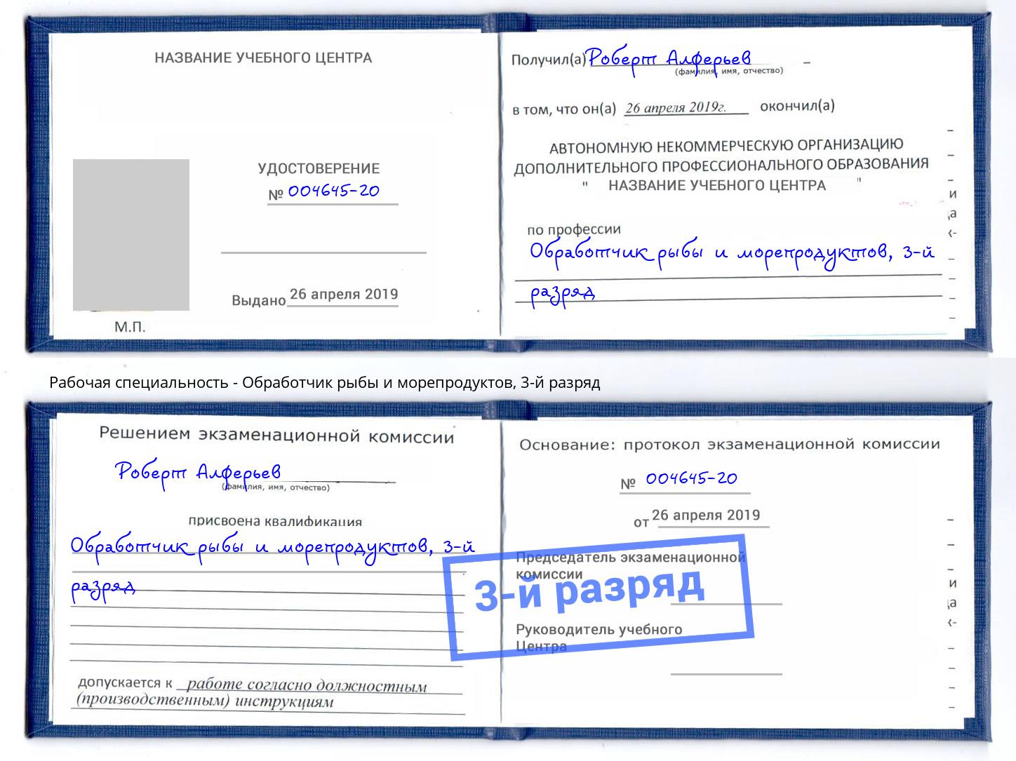 корочка 3-й разряд Обработчик рыбы и морепродуктов Белогорск