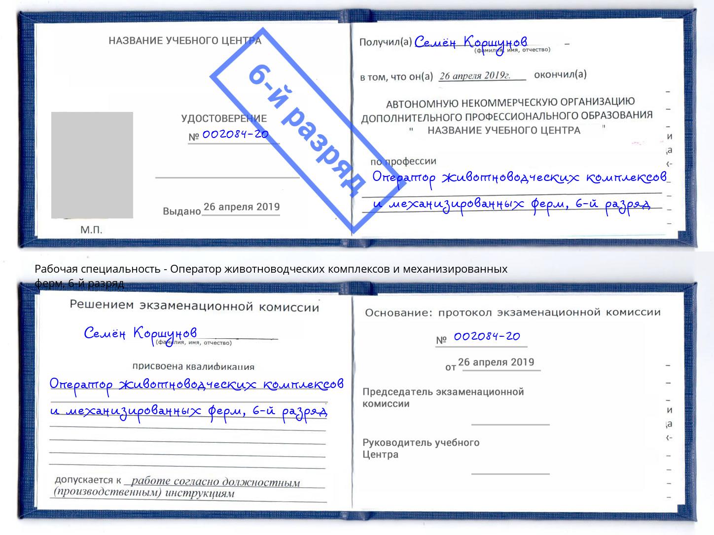 корочка 6-й разряд Оператор животноводческих комплексов и механизированных ферм Белогорск