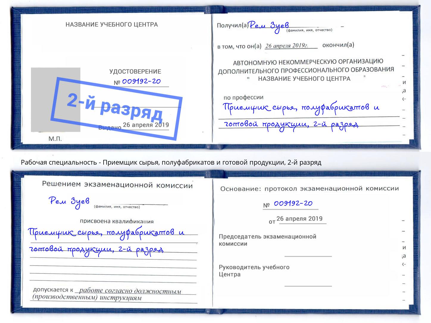 корочка 2-й разряд Приемщик сырья, полуфабрикатов и готовой продукции Белогорск