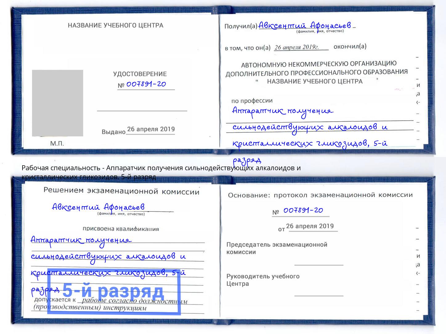 корочка 5-й разряд Аппаратчик получения сильнодействующих алкалоидов и кристаллических гликозидов Белогорск