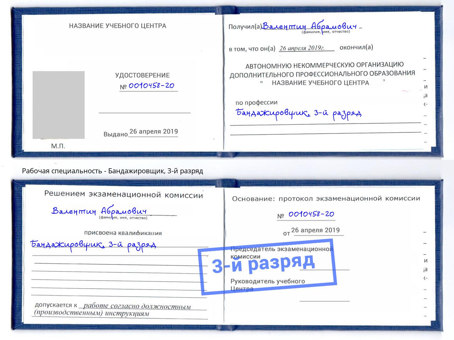 корочка 3-й разряд Бандажировщик Белогорск