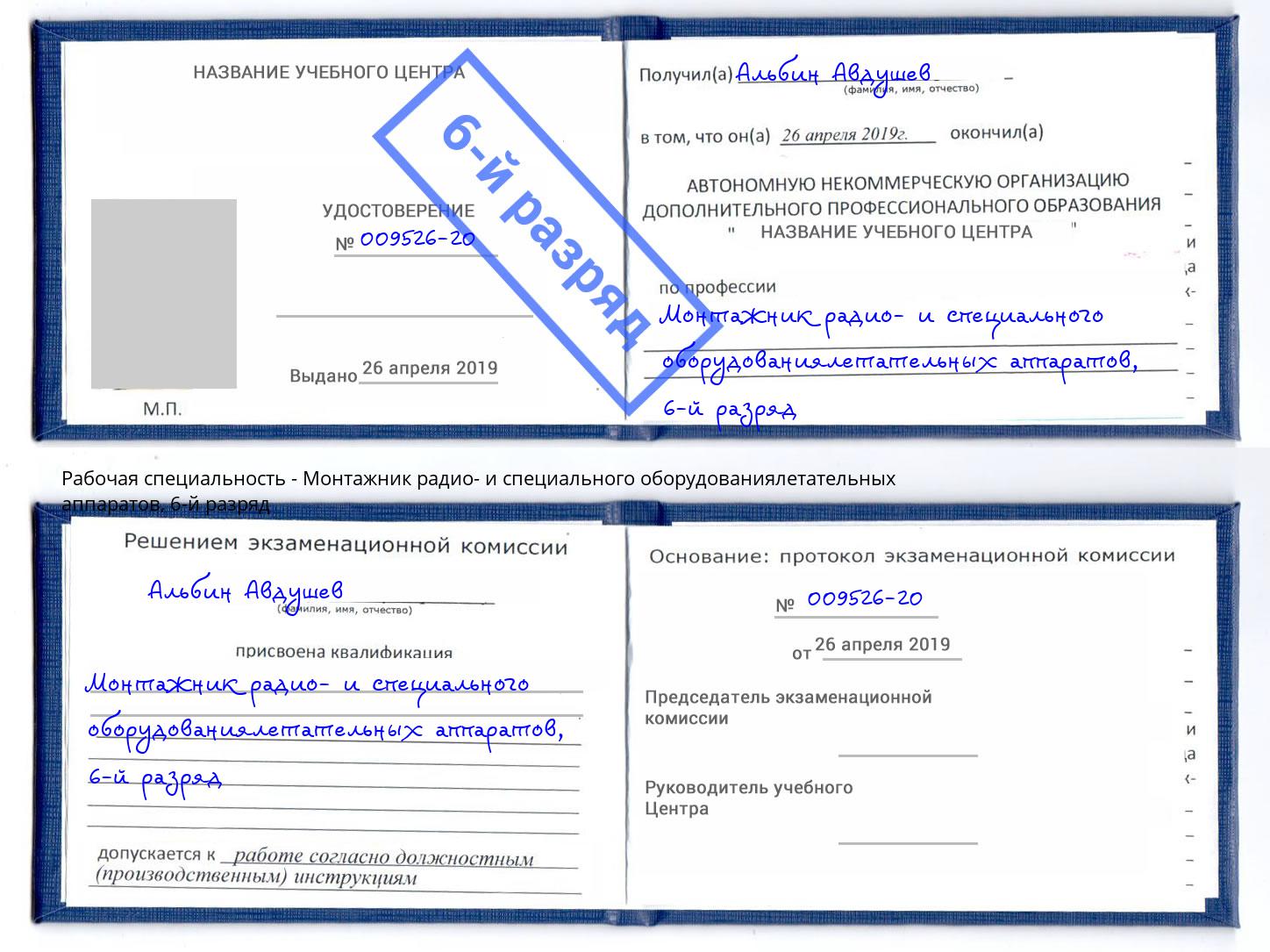 корочка 6-й разряд Монтажник радио- и специального оборудованиялетательных аппаратов Белогорск