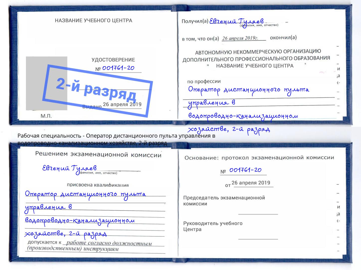 корочка 2-й разряд Оператор дистанционного пульта управления в водопроводно-канализационном хозяйстве Белогорск