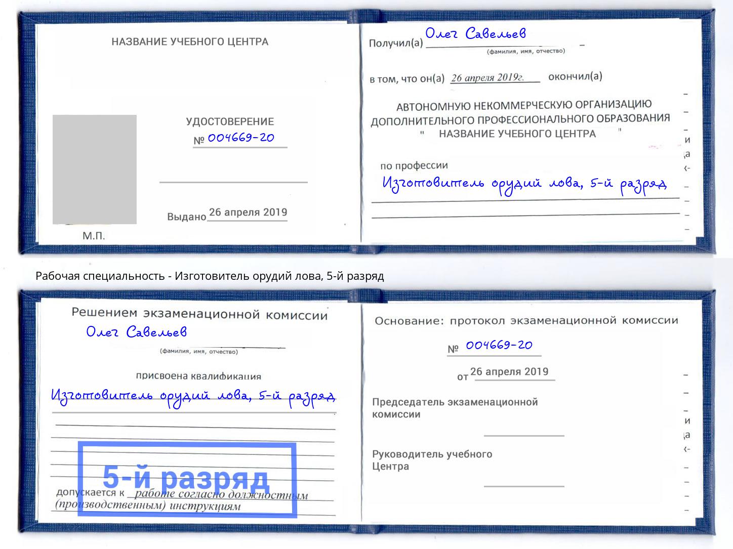 корочка 5-й разряд Изготовитель орудий лова Белогорск