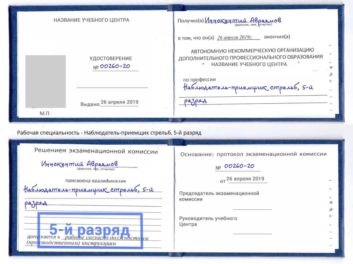 корочка 5-й разряд Наблюдатель-приемщик стрельб Белогорск