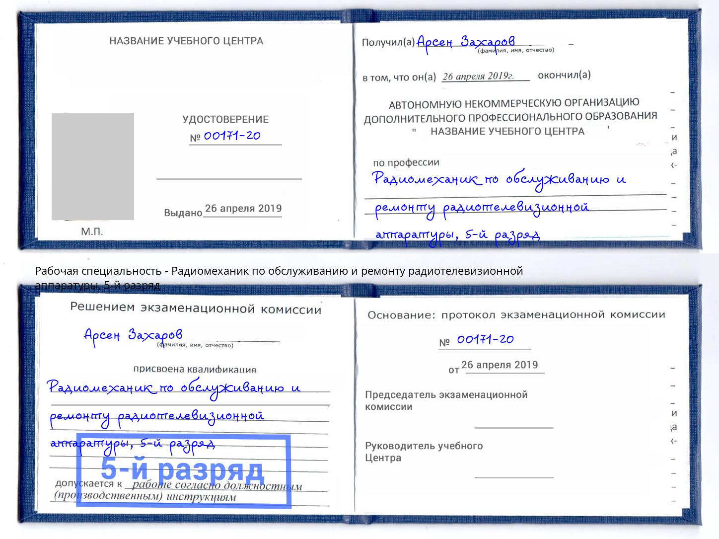 корочка 5-й разряд Радиомеханик по обслуживанию и ремонту радиотелевизионной аппаратуры Белогорск