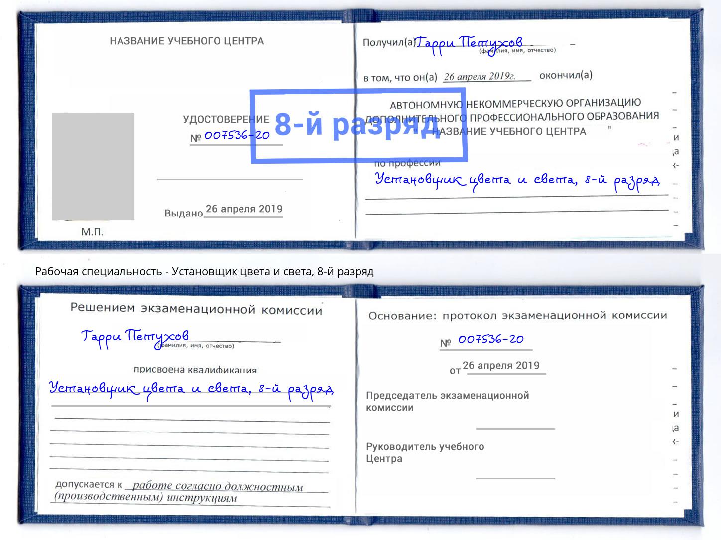 корочка 8-й разряд Установщик цвета и света Белогорск