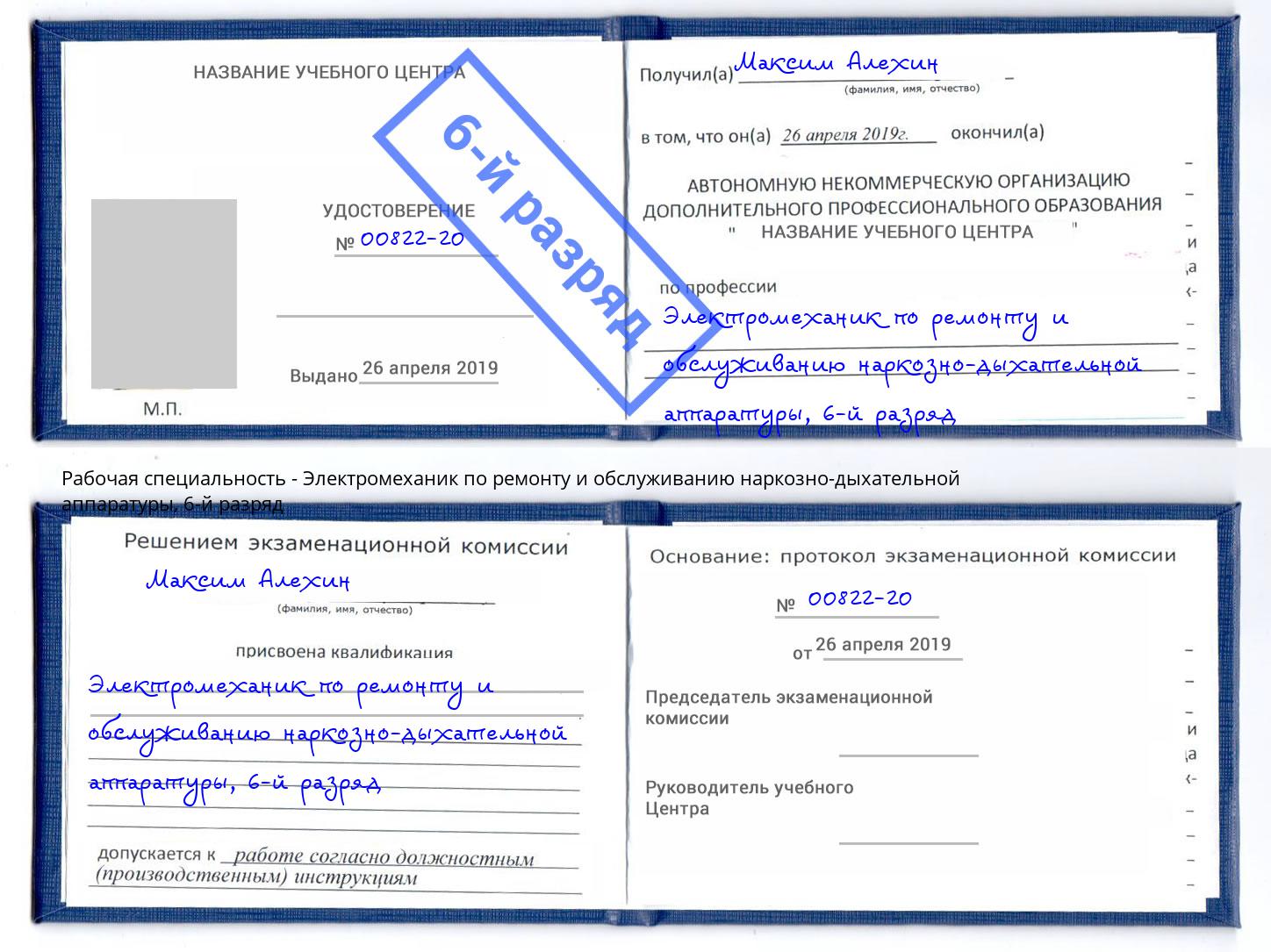 корочка 6-й разряд Электромеханик по ремонту и обслуживанию наркозно-дыхательной аппаратуры Белогорск