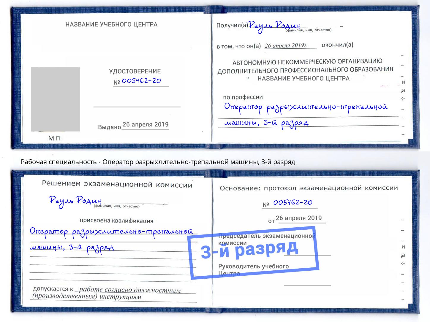 корочка 3-й разряд Оператор разрыхлительно-трепальной машины Белогорск