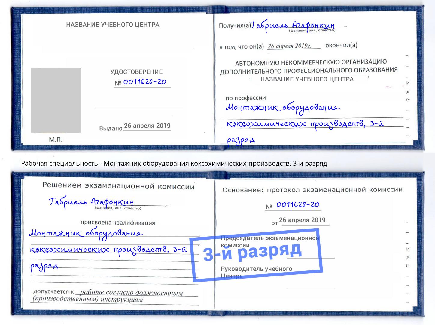 корочка 3-й разряд Монтажник оборудования коксохимических производств Белогорск
