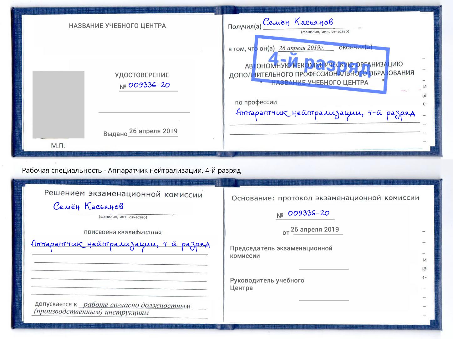 корочка 4-й разряд Аппаратчик нейтрализации Белогорск