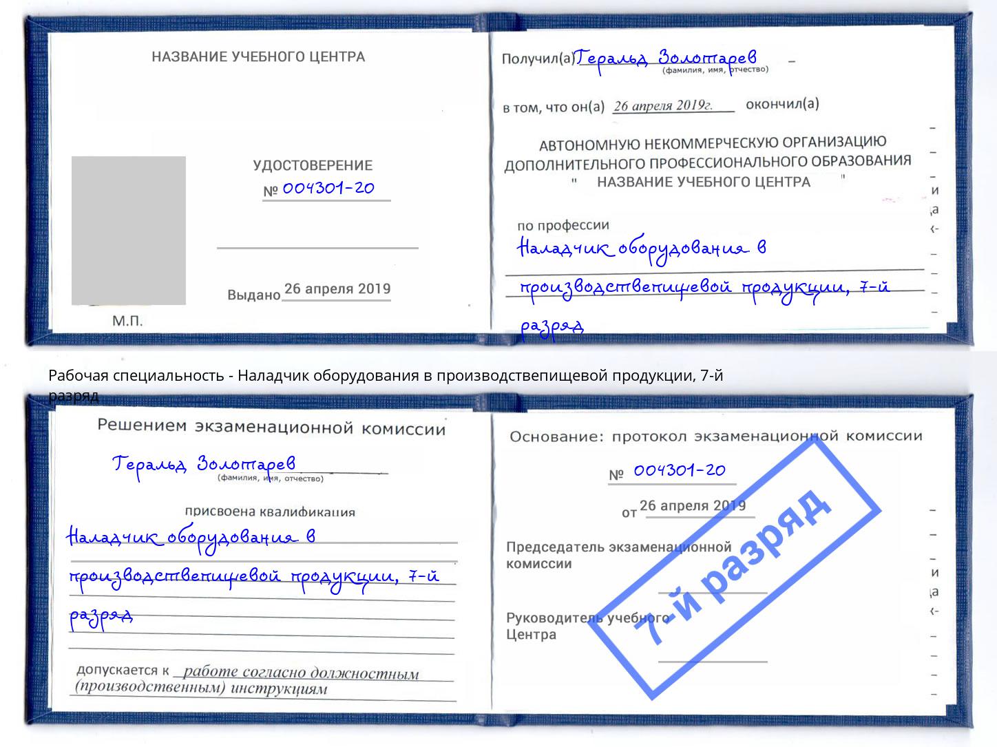 корочка 7-й разряд Наладчик оборудования в производствепищевой продукции Белогорск