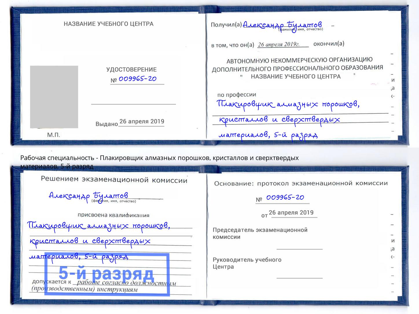 корочка 5-й разряд Плакировщик алмазных порошков, кристаллов и сверхтвердых материалов Белогорск