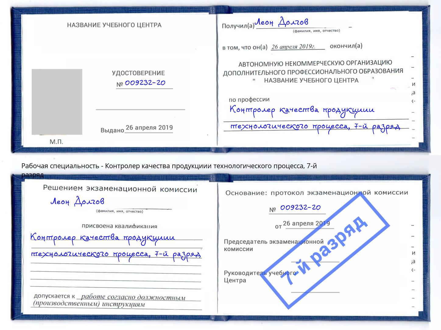 корочка 7-й разряд Контролер качества продукциии технологического процесса Белогорск