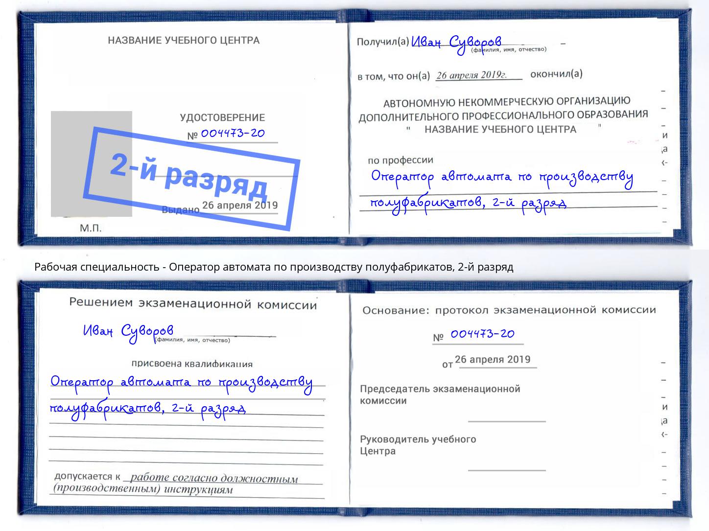 корочка 2-й разряд Оператор автомата по производству полуфабрикатов Белогорск