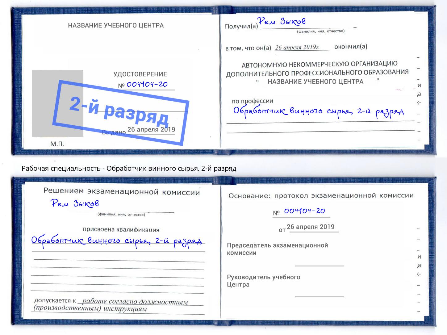 корочка 2-й разряд Обработчик винного сырья Белогорск
