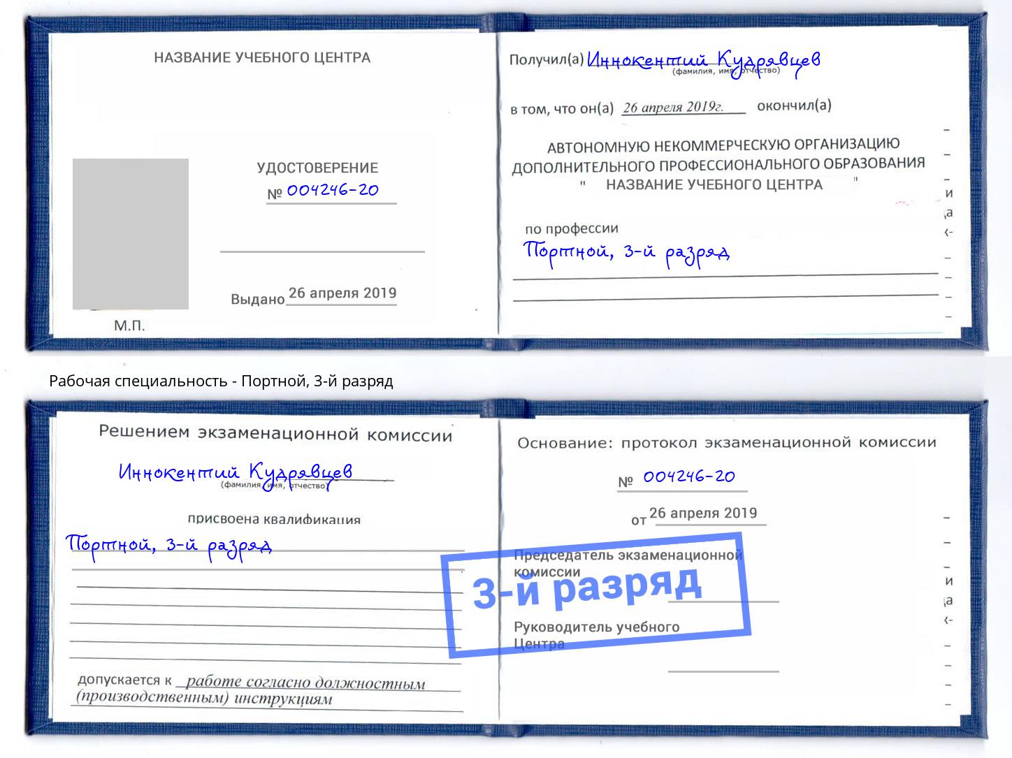 корочка 3-й разряд Портной Белогорск