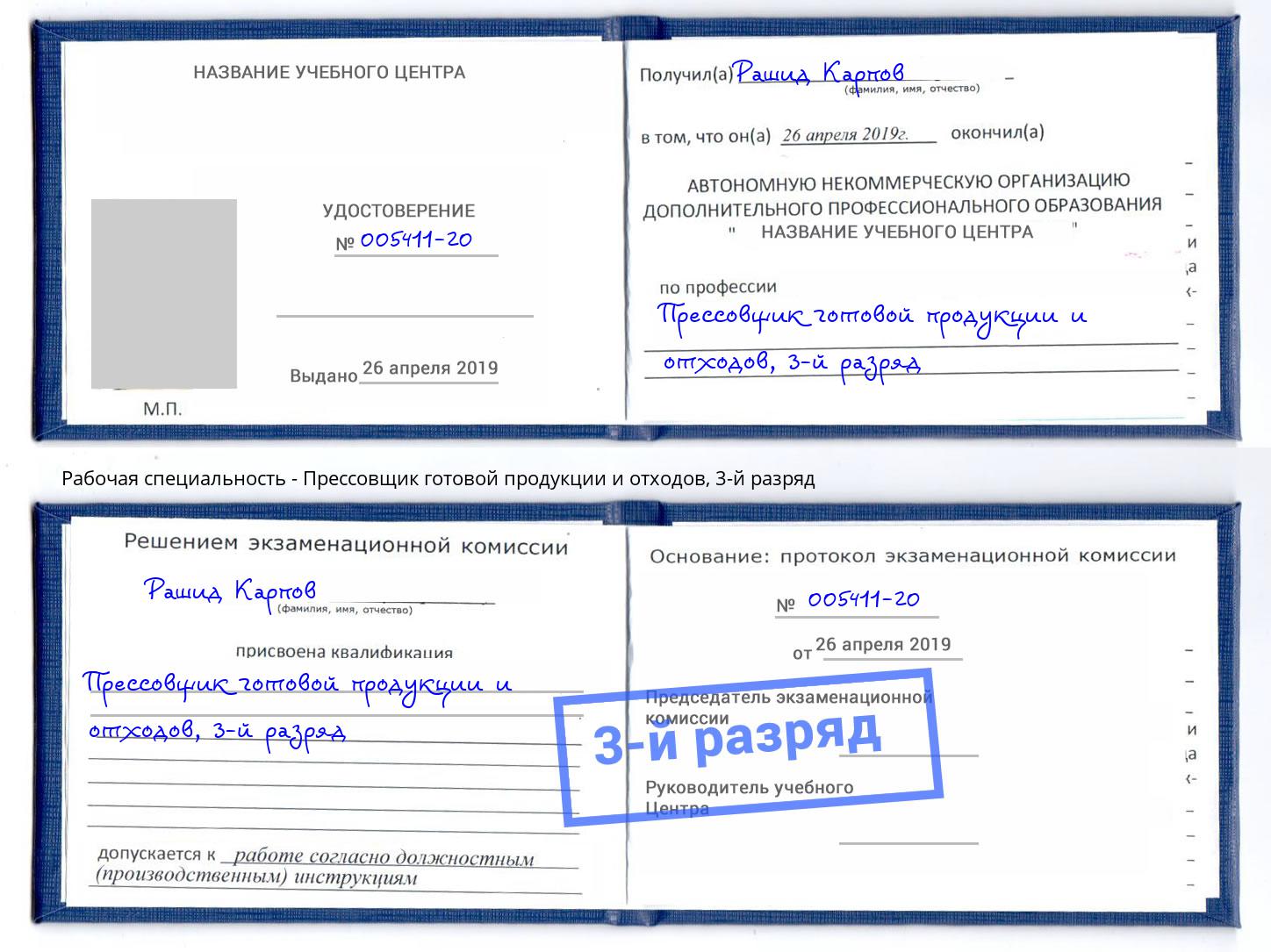 корочка 3-й разряд Прессовщик готовой продукции и отходов Белогорск