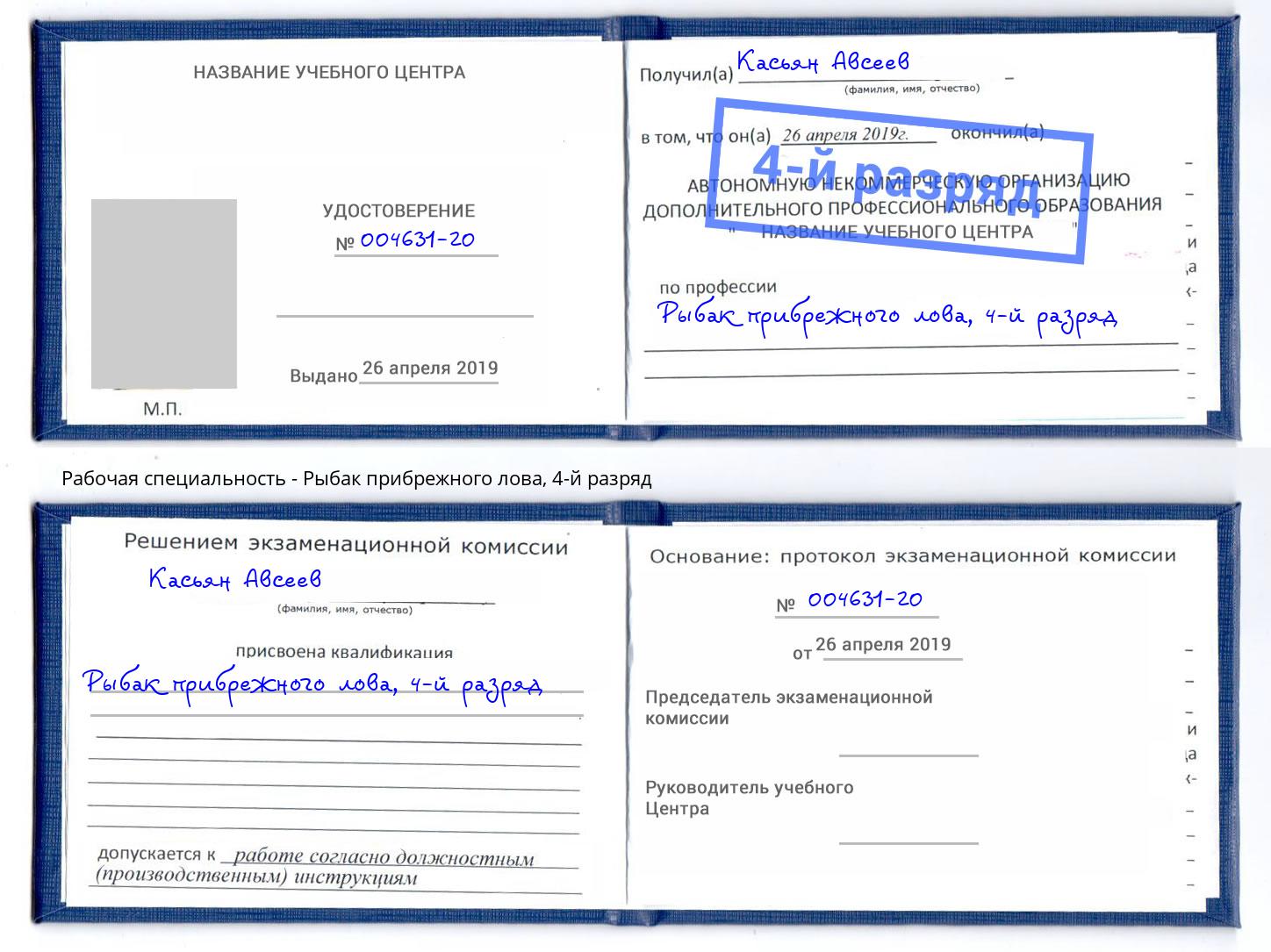 корочка 4-й разряд Рыбак прибрежного лова Белогорск