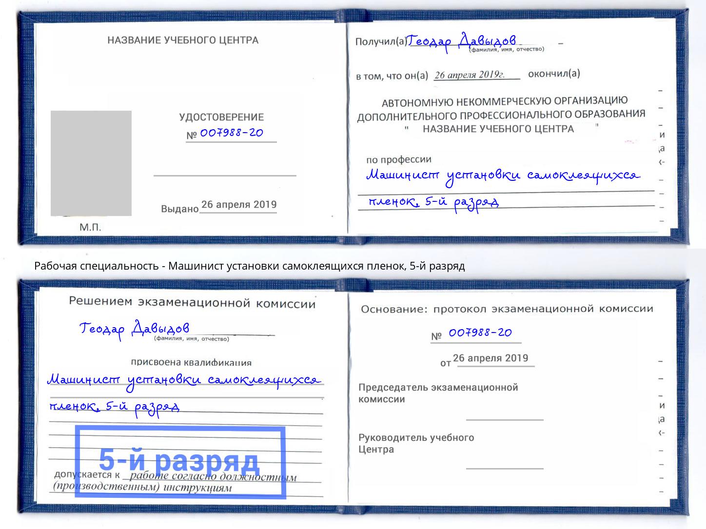 корочка 5-й разряд Машинист установки самоклеящихся пленок Белогорск