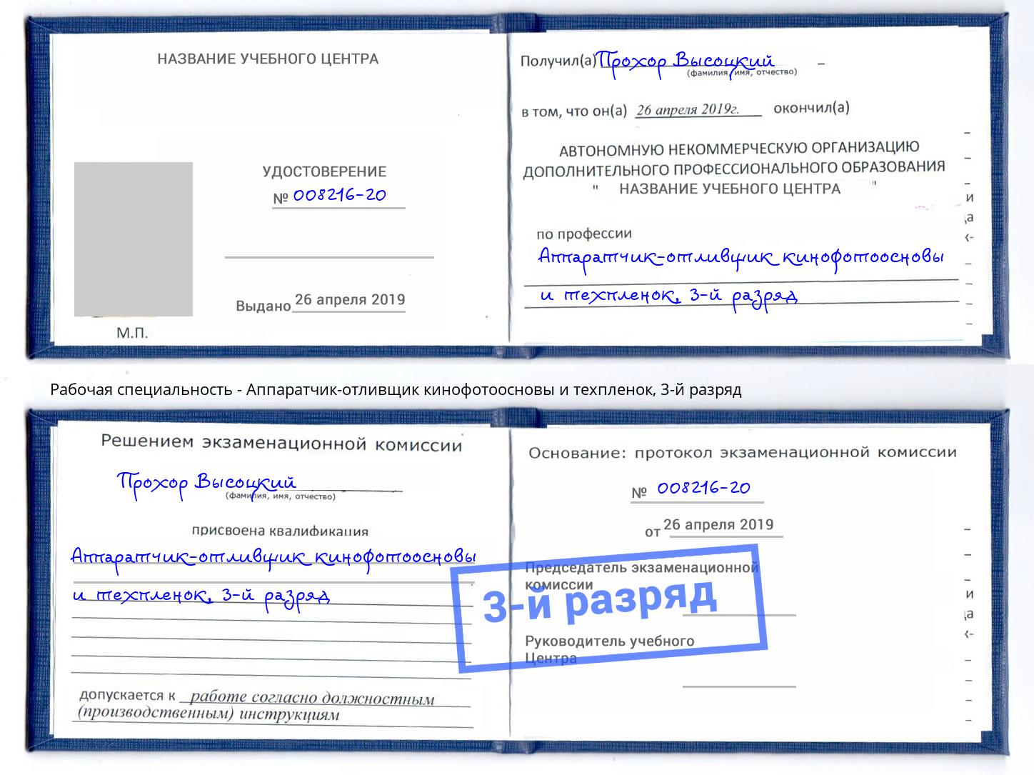 корочка 3-й разряд Аппаратчик-отливщик кинофотоосновы и техпленок Белогорск