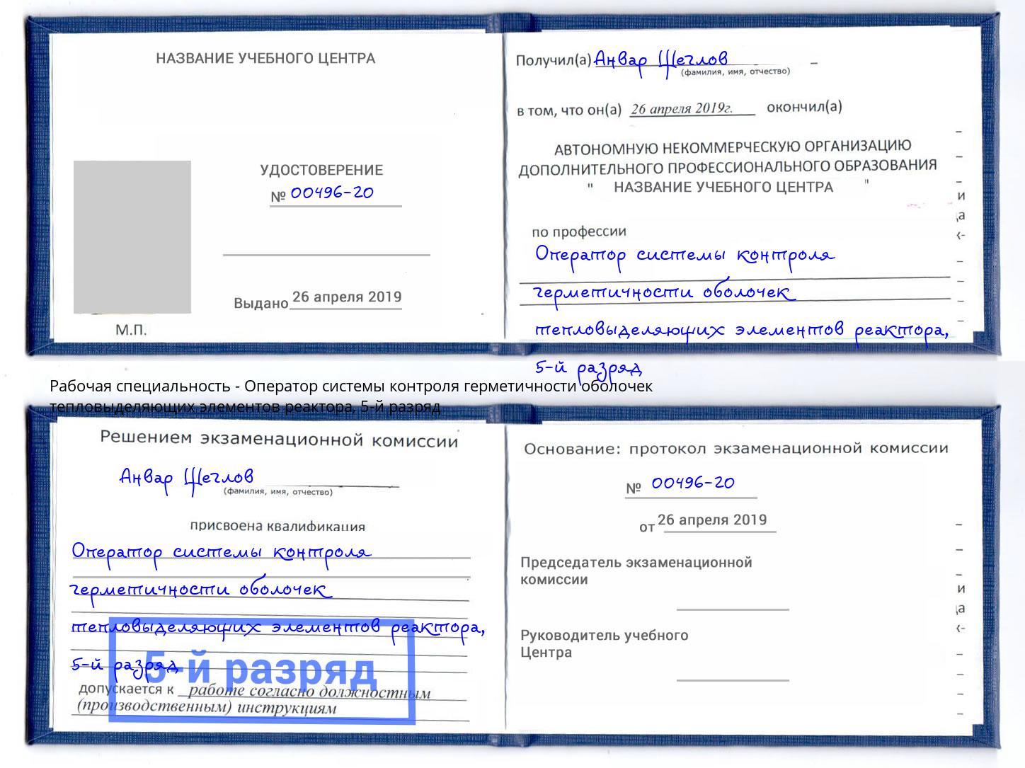 корочка 5-й разряд Оператор системы контроля герметичности оболочек тепловыделяющих элементов реактора Белогорск