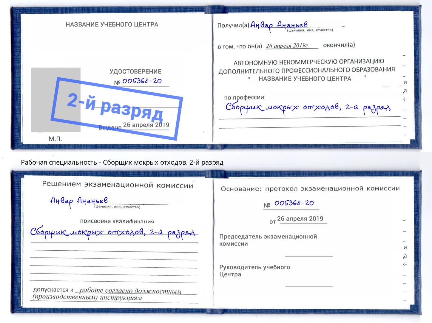 корочка 2-й разряд Сборщик мокрых отходов Белогорск