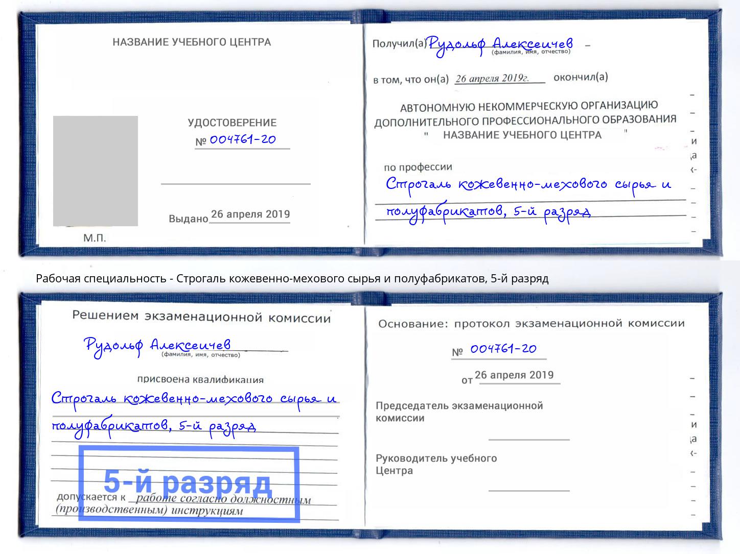 корочка 5-й разряд Строгаль кожевенно-мехового сырья и полуфабрикатов Белогорск