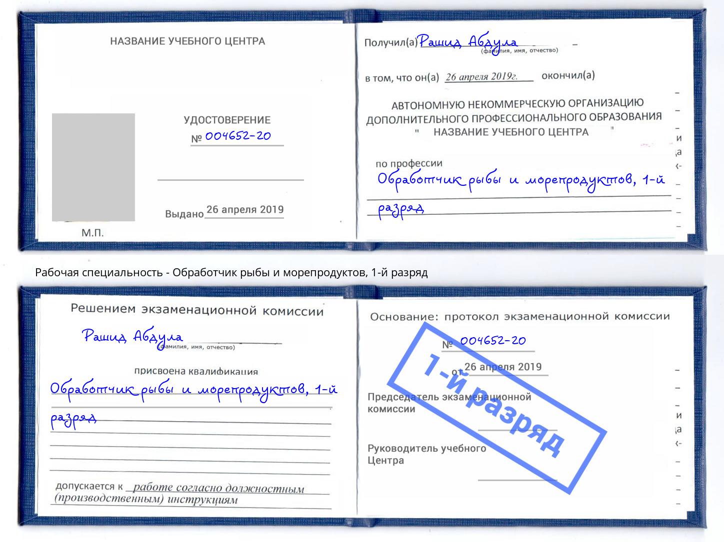 корочка 1-й разряд Обработчик рыбы и морепродуктов Белогорск