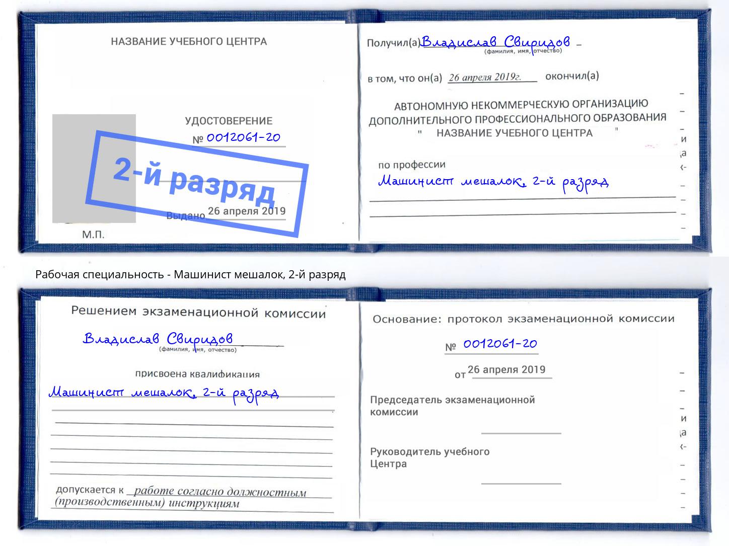 корочка 2-й разряд Машинист мешалок Белогорск