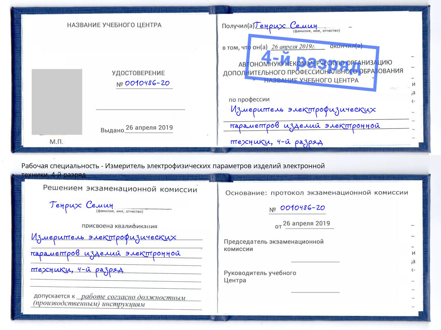корочка 4-й разряд Измеритель электрофизических параметров изделий электронной техники Белогорск
