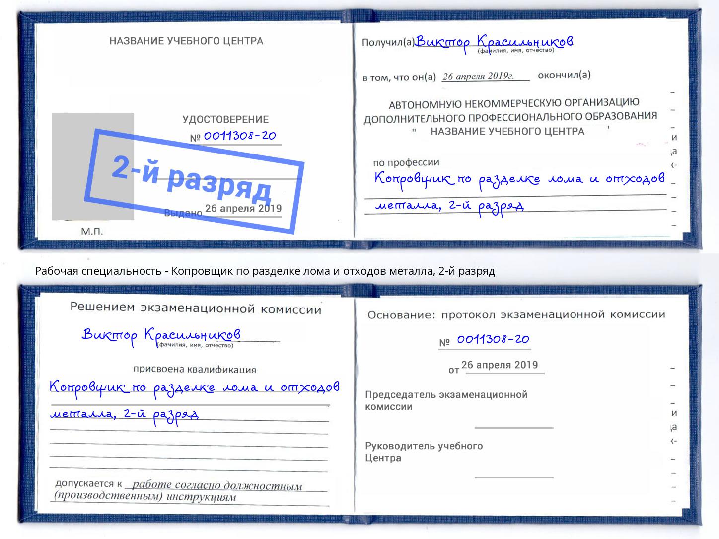 корочка 2-й разряд Копровщик по разделке лома и отходов металла Белогорск